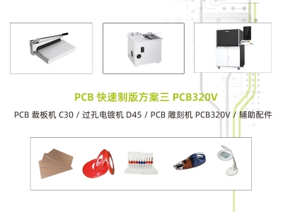 PCB快速制板方案三 PCB320V 带视觉及自动吸尘