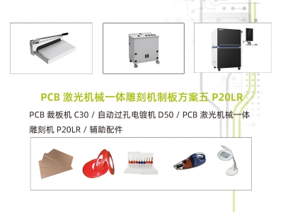 PCB激光机械一体雕刻机制板方案五 P20LR